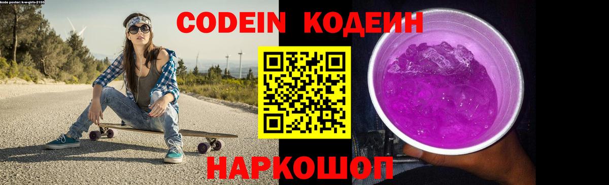 Codein напиток Lean (лин) Кулебаки